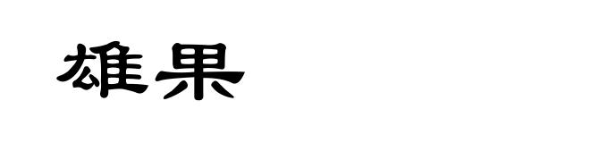 雄果