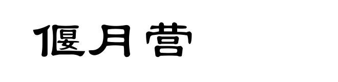 偃月营