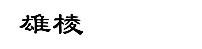 雄棱