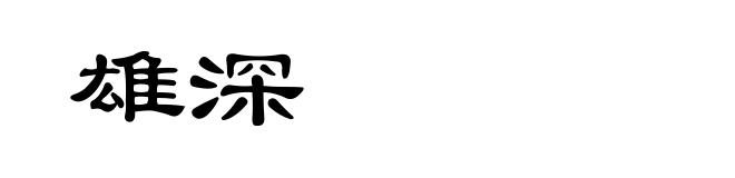 雄深