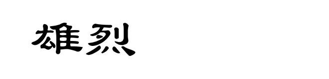 雄烈