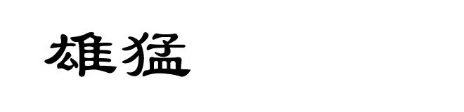 雄猛