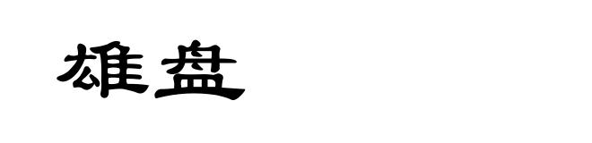 雄盘