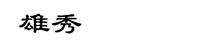 雄秀