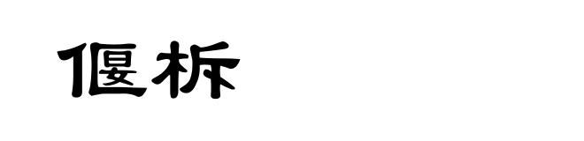 偃柝