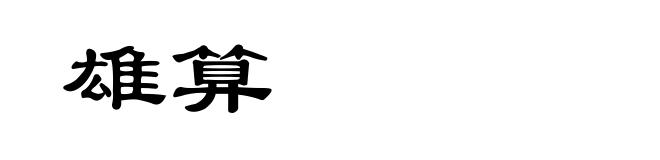 雄算