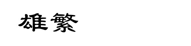 雄繁