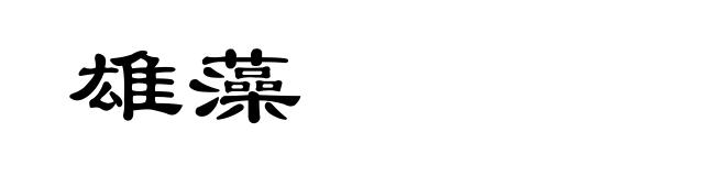 雄藻