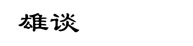 雄谈