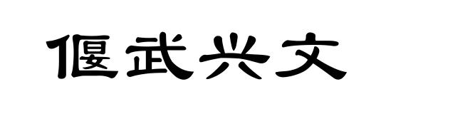偃武兴文