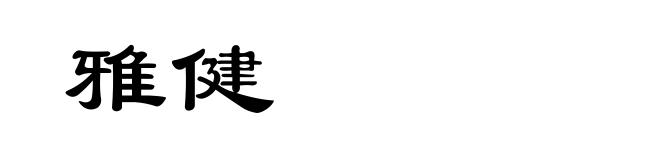 雅健
