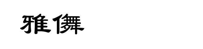雅儛