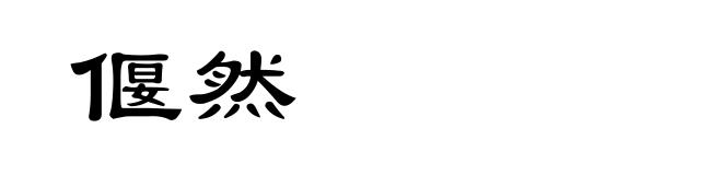 偃然