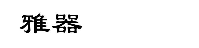雅器