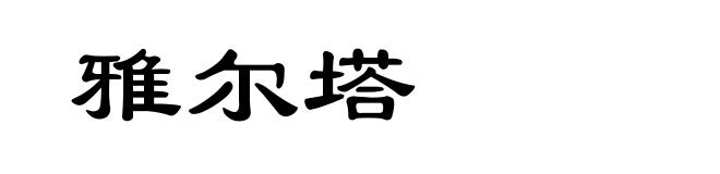 雅尔塔