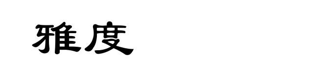 雅度