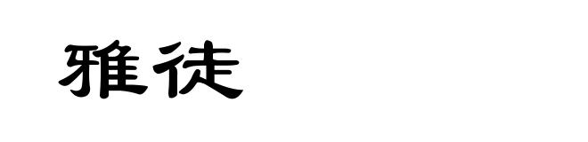 雅徒