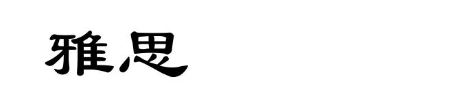 雅思