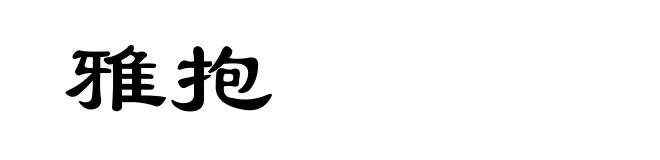 雅抱
