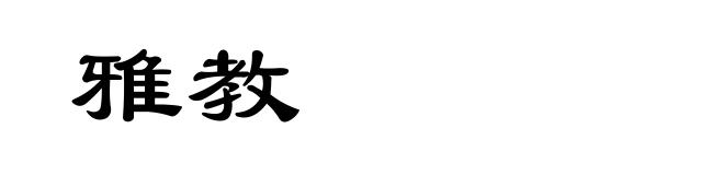 雅教