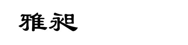 雅昶