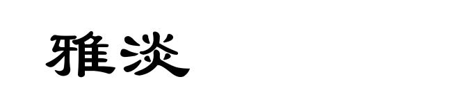 雅淡