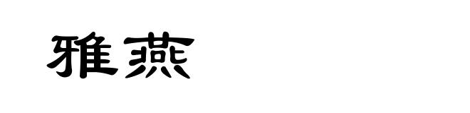雅燕