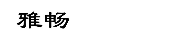 雅畅