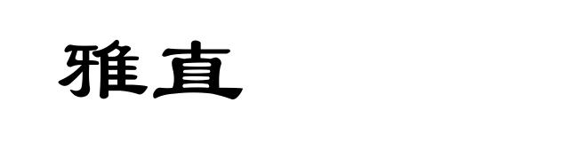 雅直