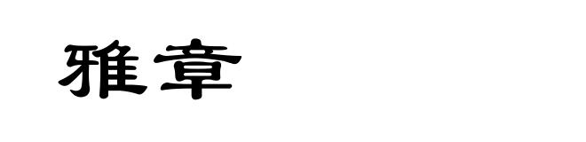 雅章