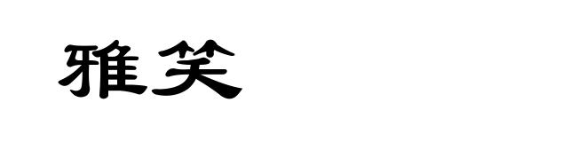 雅笑