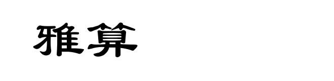雅算