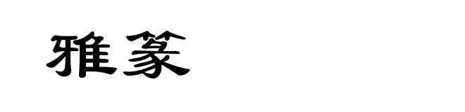 雅篆