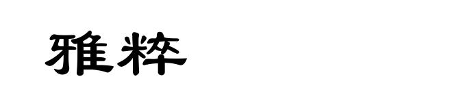 雅粹