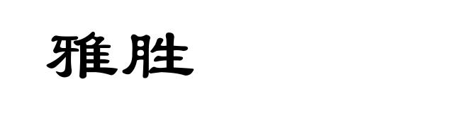 雅胜