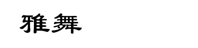 雅舞