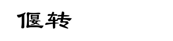 偃转