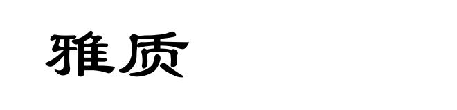 雅质