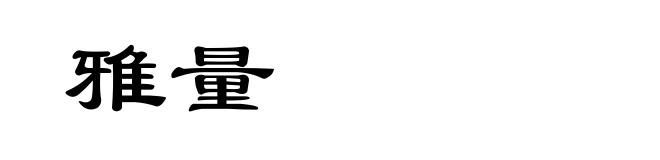 雅量