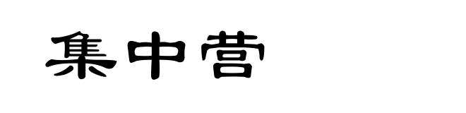 集中营