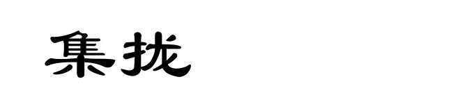 集拢