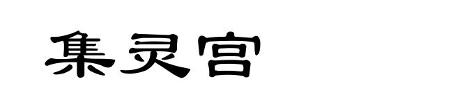 集灵宫
