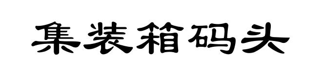 集装箱码头