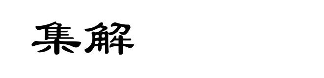 集解