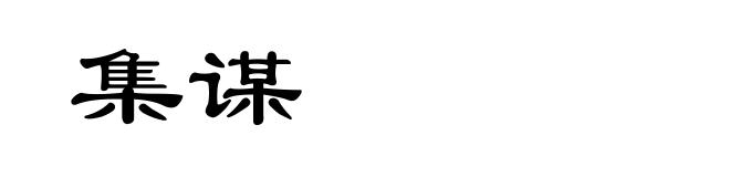 集谋