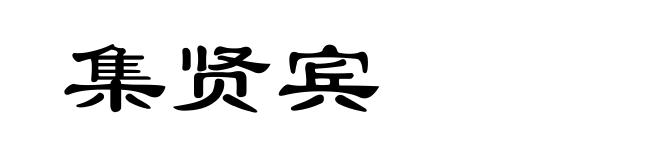 集贤宾
