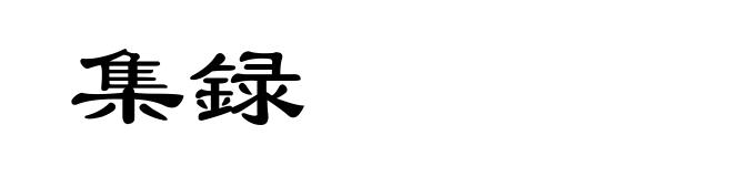 集録