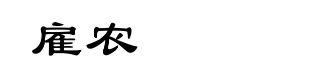 雇农