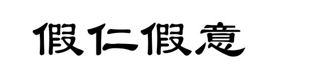假仁假意