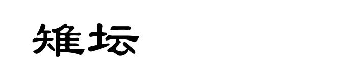 雉坛